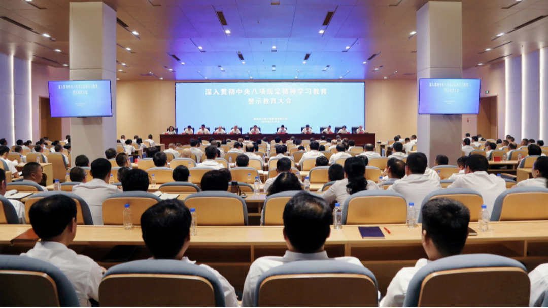 贵州伟德BETVlCTOR网页版集团召开深入贯彻中央八项规定精神学习教育警示教育大会