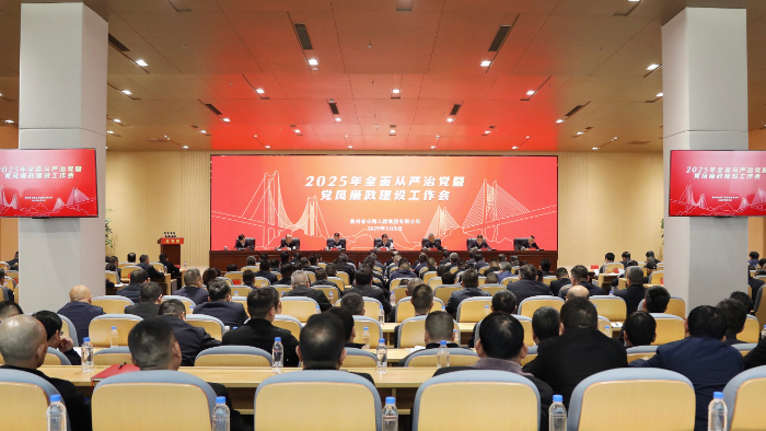 贵州伟德BETVlCTOR网页版集团召开2025年全面从严治党暨党风廉政建设工作会议