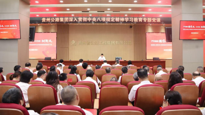 贵州伟德BETVlCTOR网页版集团党委班子成员讲授深入贯彻中央八项规定精神学习教育专题党课